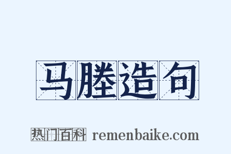 马塍造句是什么意思的图片